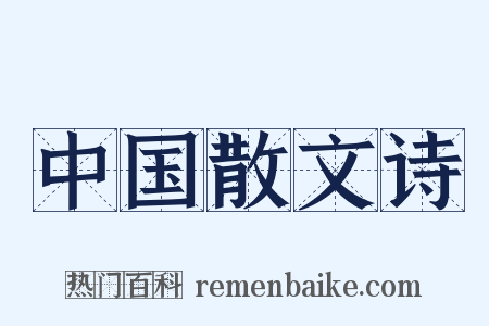 中国散文诗是什么意思的图片